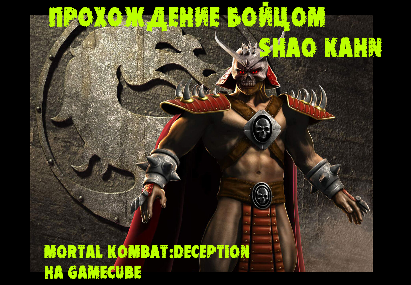 Mortal Kombat Deception, Прохождение аркады бойцом SHAO KAHN
