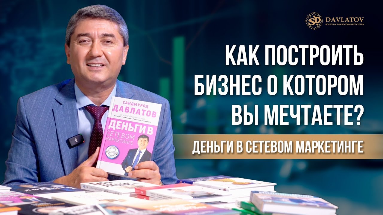 Как построить бизнес о котором вы мечтаете? Деньги в сетевом маркетинге