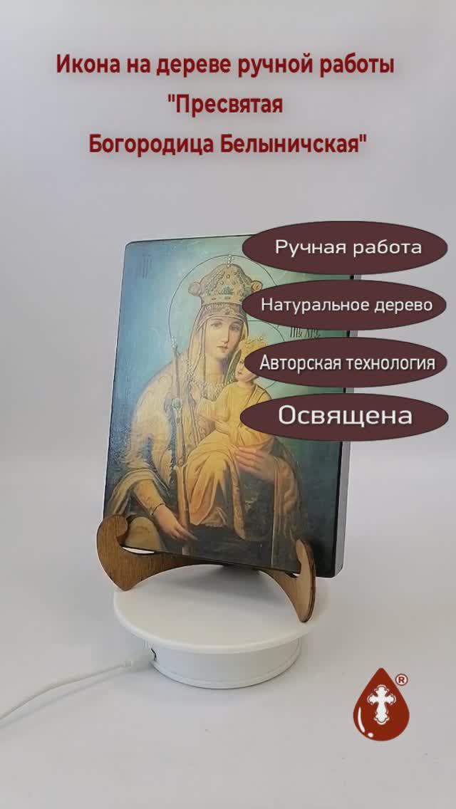 Пресвятая Богородица Белыничская, арт И271, 15х20х3,0 см