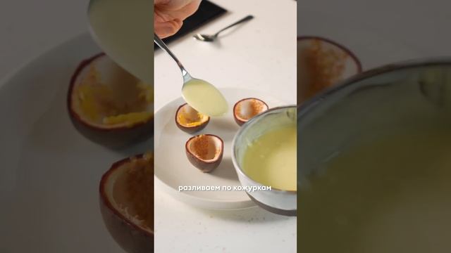 Поссет крем-брюле маракуйя | Проверка рецепта от ВкусВилла! ?