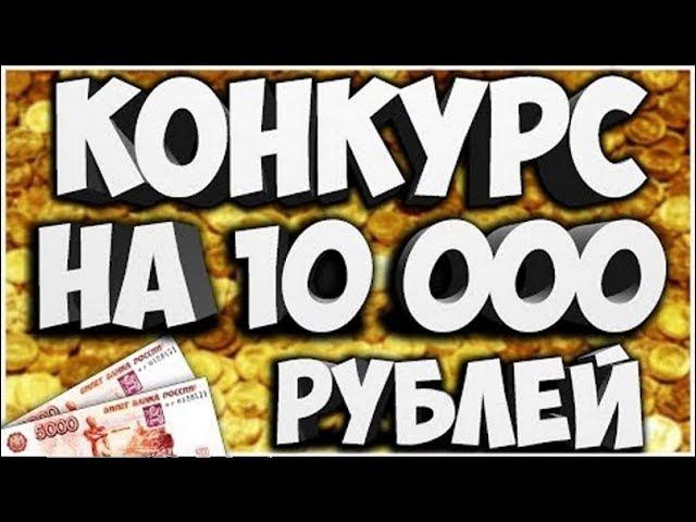 Warface ➤ МЕГА РОЗЫГРЫШ 10000 РУБЛЕЙ