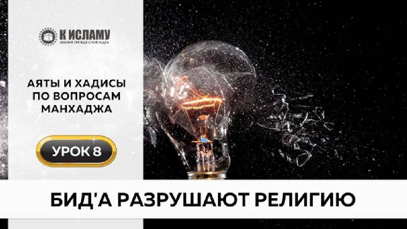 Бид'а (нововведение) разрушает религию _ Аяты и хадисы по вопросам манхаджа. Ринат Абу Мухаммад