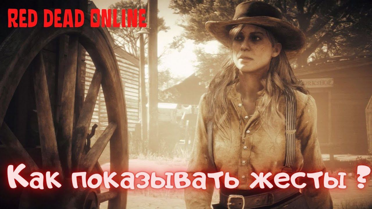 Как показывать жесты в Red Dead Online?