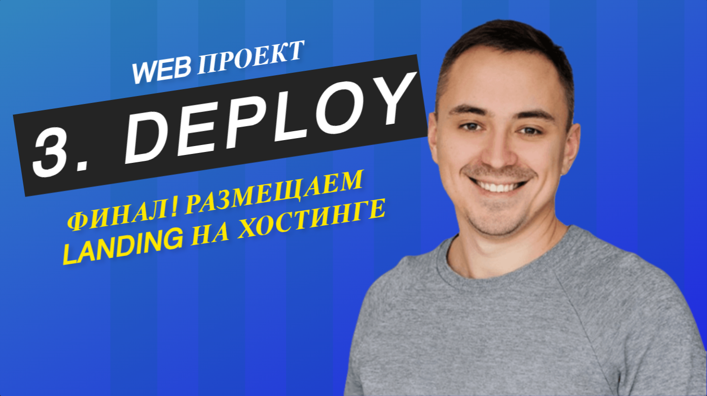 3. deploy сайта и регистрация доменного имени за 5 минут