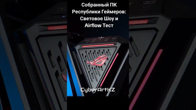 Собранный ПК Республики Геймеров: Световое Шоу и Airflow Тест #RepublicOfGamers #ПК #GamingPC #RGB