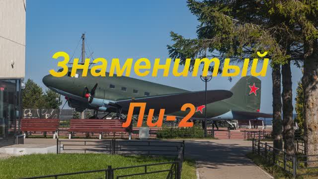 Самолет Ли-2 DC-3