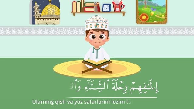 Quraysh surasi  Қурайш сураси Bolalar uchun Quroni Karim - Quronni birga yodlaymiz