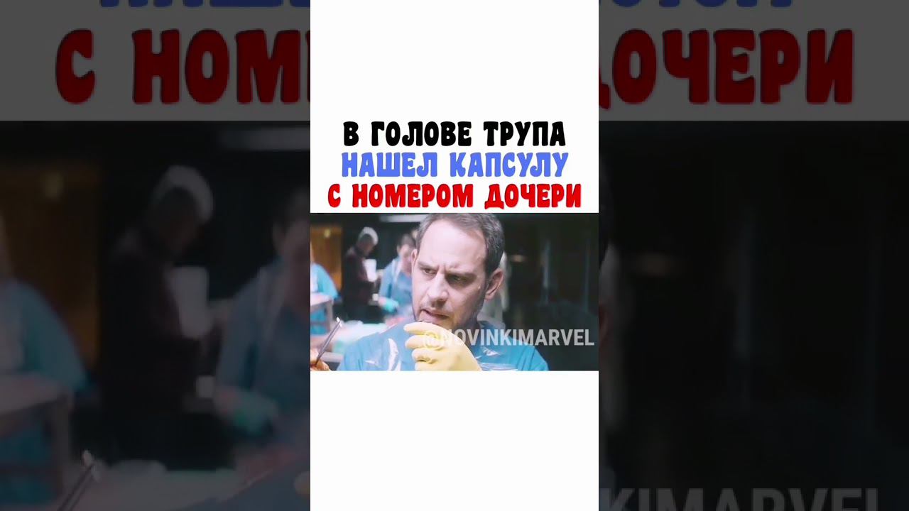 В ГОЛОВЕ ТРУПА НАШЁЛ КАПСУЛУ С НОМЕРОМ ДОЧЕРИ