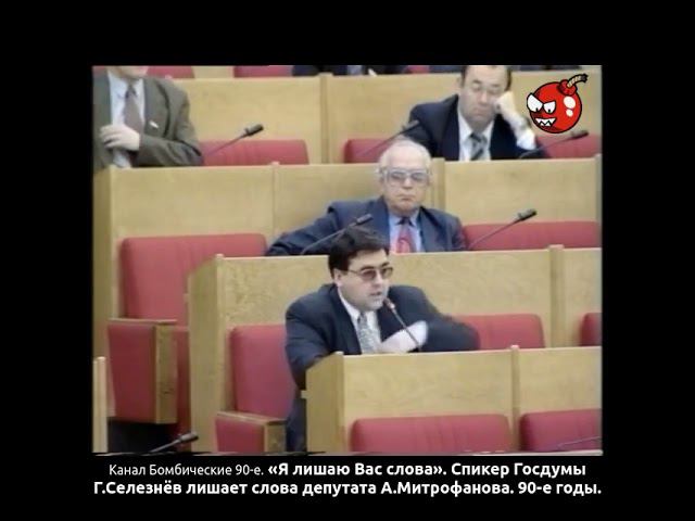 «Я лишаю Вас слова». Спикер Госдумы Г.Селезнёв лишает слова депутата А.Митрофанова. 90-е годы.