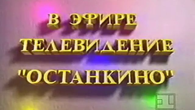 Заставка "В эфире телевидение "Останкино" (1-й канал Останкино, 01.04.1993-18.07.1993)