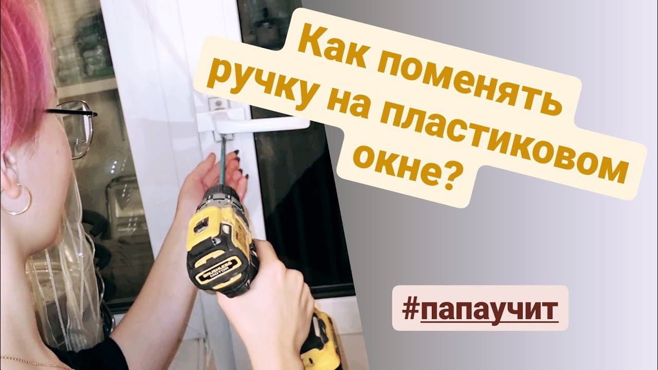 Как поменять ручку на пластиковом окне или двери? #папаучит