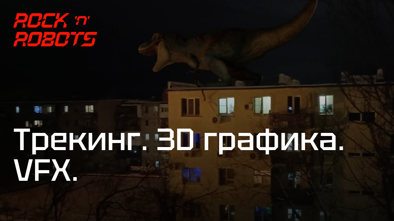 Трекинг. PFtrack. Как добавить 3D графику в видео. Залетаем в VFX