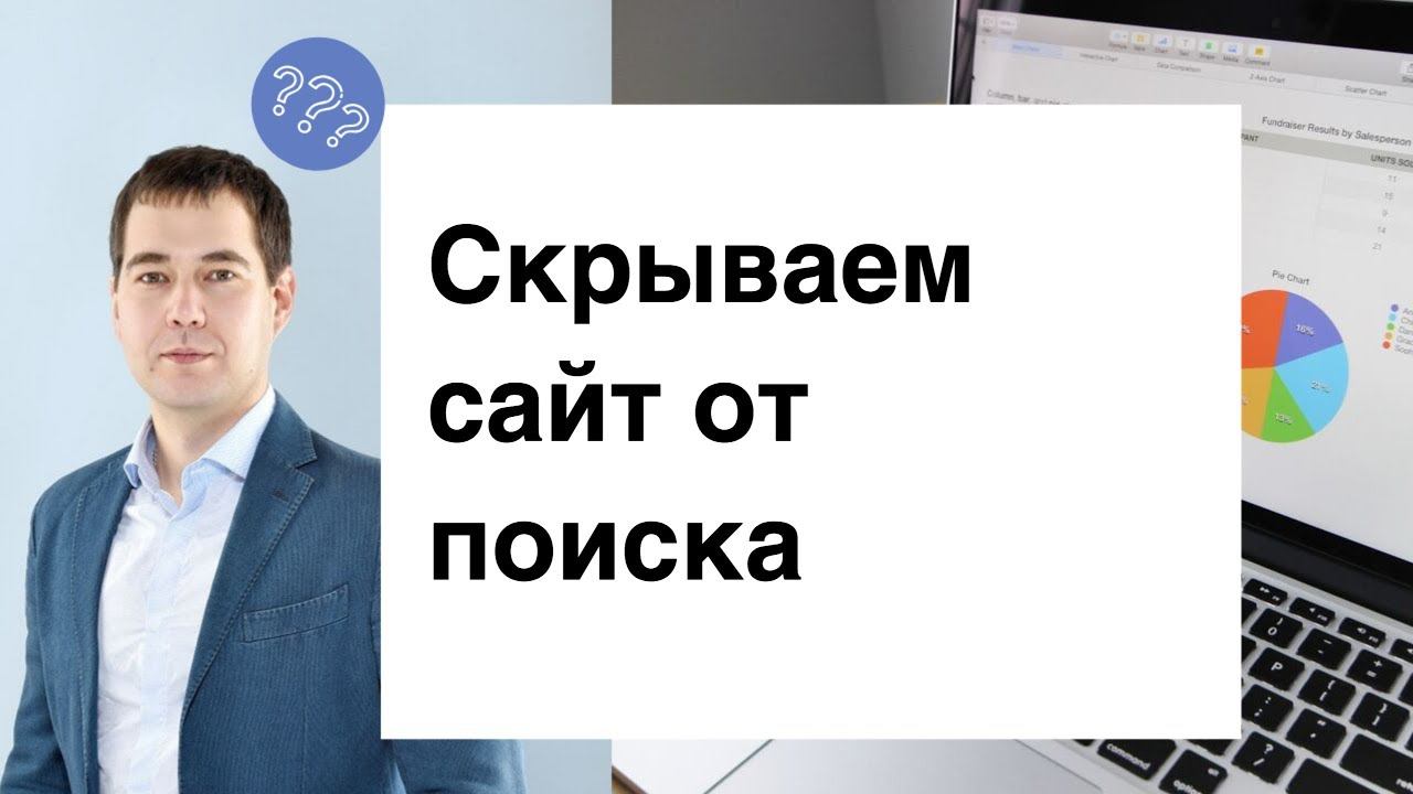Как эффективно скрыть сайт от поисковой системы?