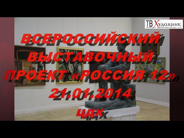 ТВ ХУДОЖНИК.Всероссийская художественная выставка «Россия 12»