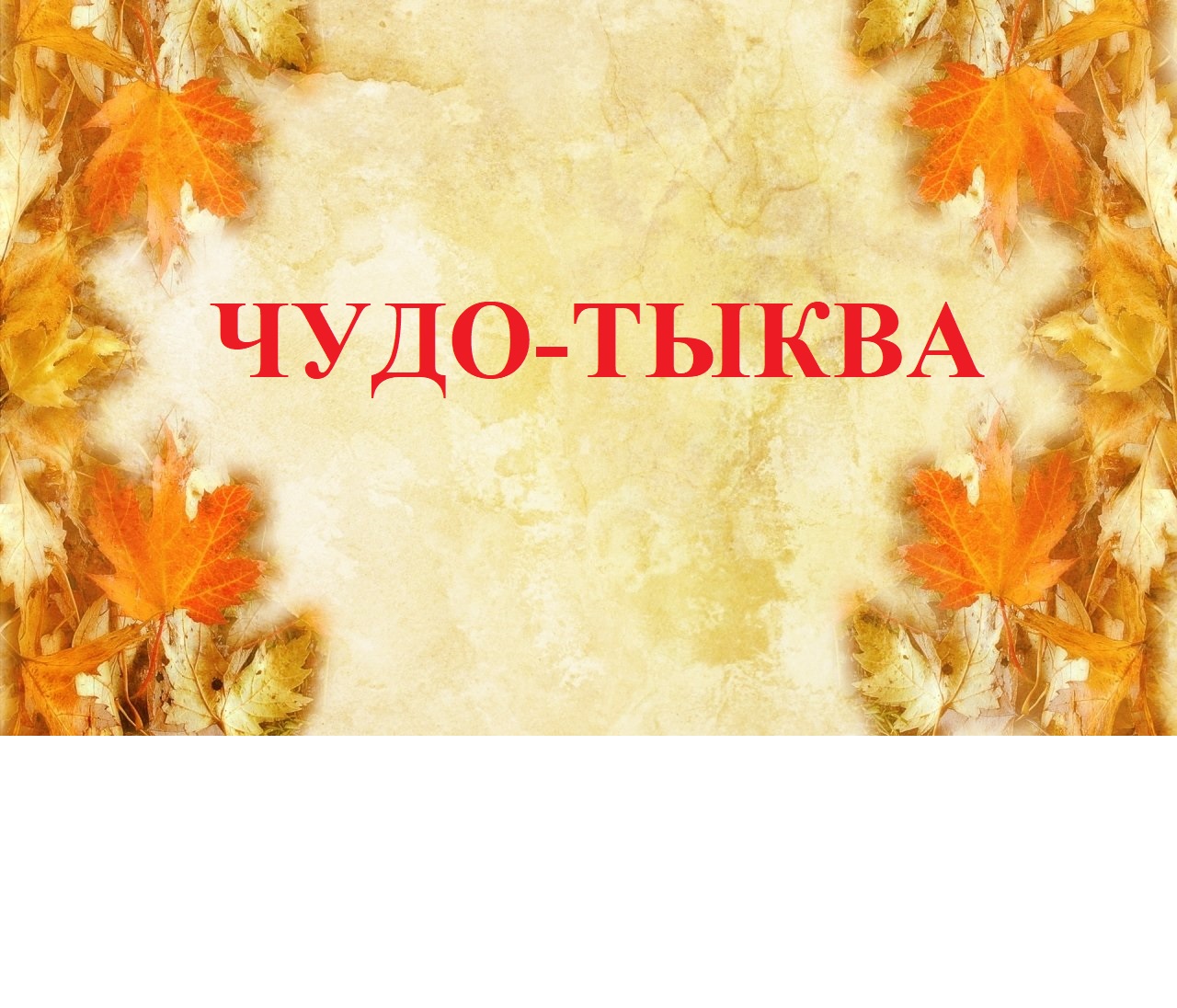 чудо-тыква.mp4
