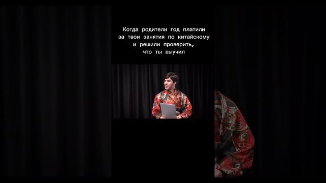 Когда родители проверяют, что ты выучил за год занятий по китайскому языку