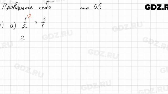 Проверьте себя, стр. 65 № 1 - Математика 5 класс Виленкин