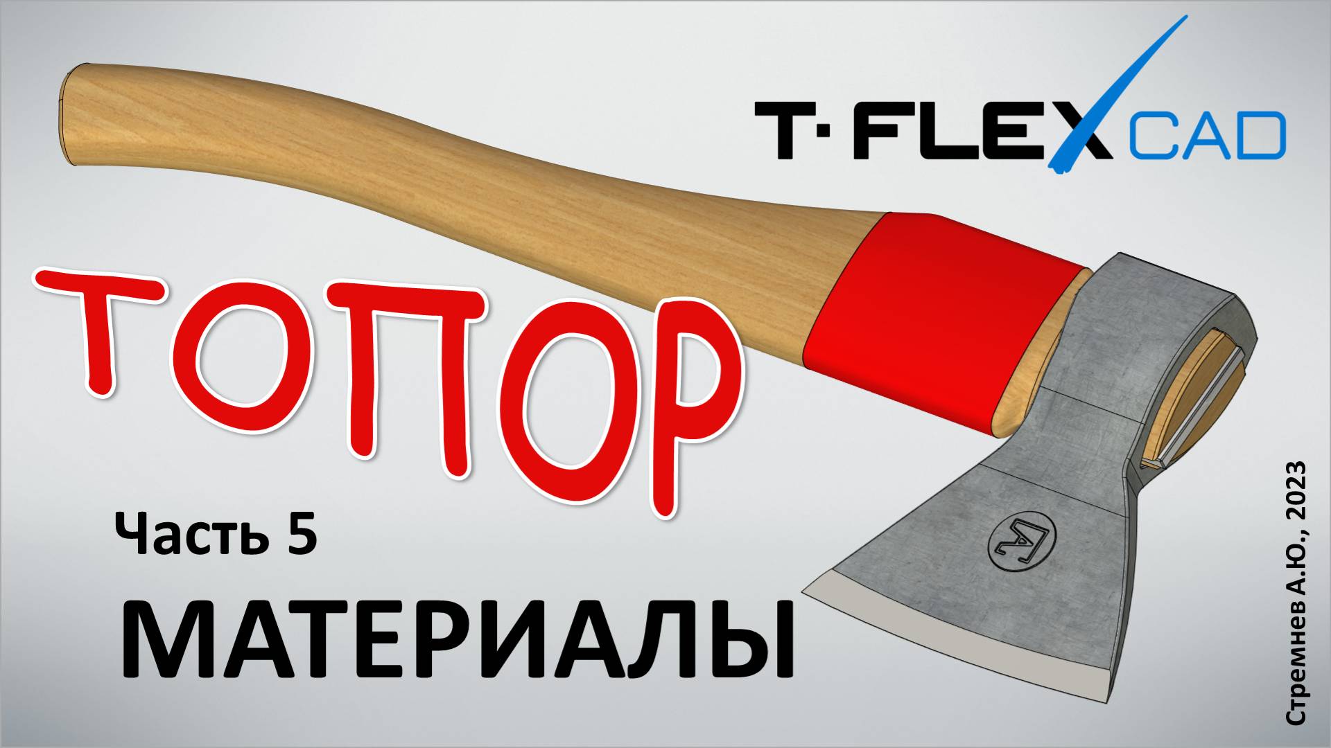 Моделирование топора в TFLEX CAD. Часть 5. Материалы