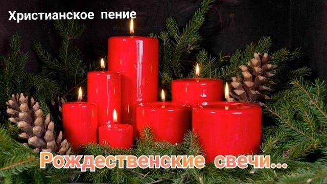 Христианское пение на Рождество  Рождественские свечи