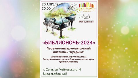 «Библионочь–2024» в Центральной библиотеке города Сочи. Песенно-инструментальный ансамбль «Кудрина».