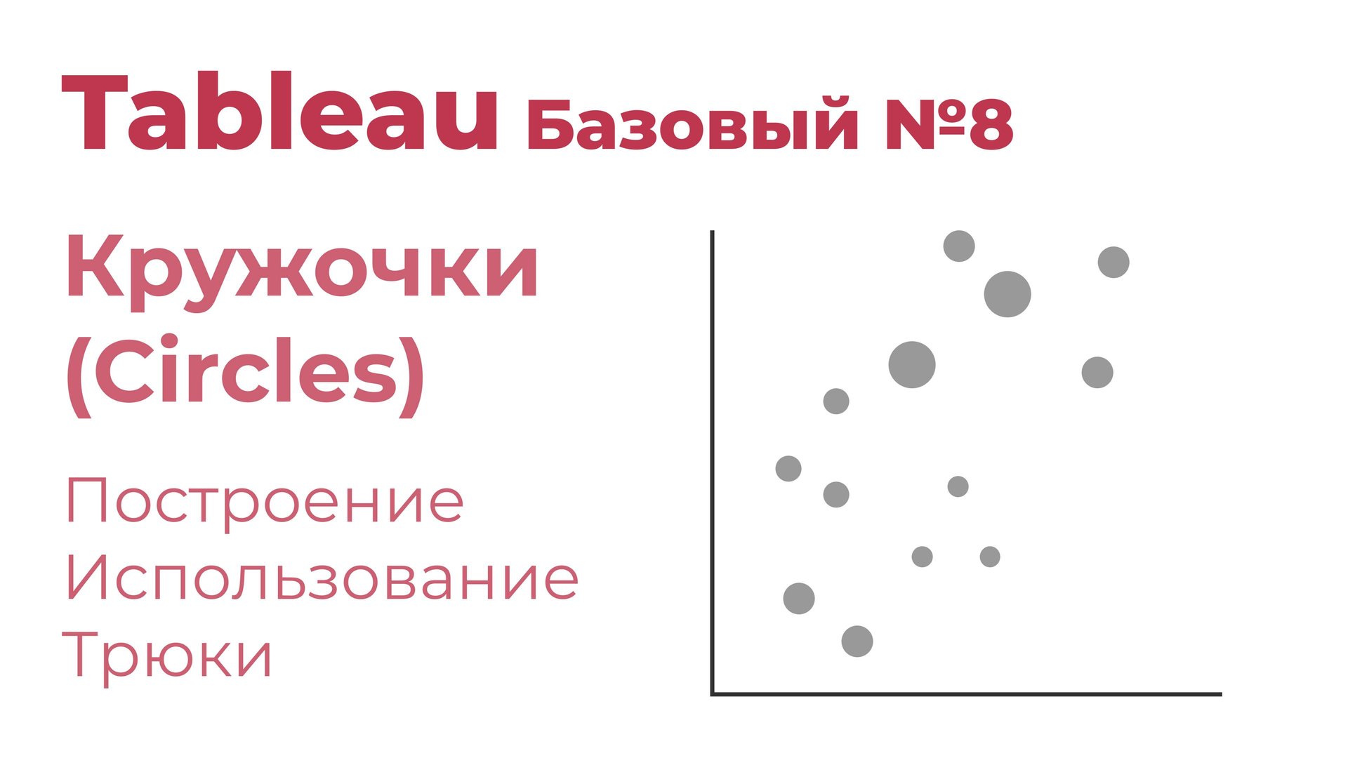 Tableau Базовый №8. Кружочки (Circles)