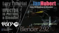 Легкий риггинг IK в Blender | Версия для ленивых