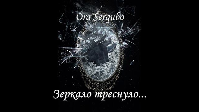 Зеркало треснуло...