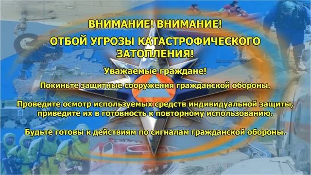 № 9 Отбой угрозы катастрофического затопления