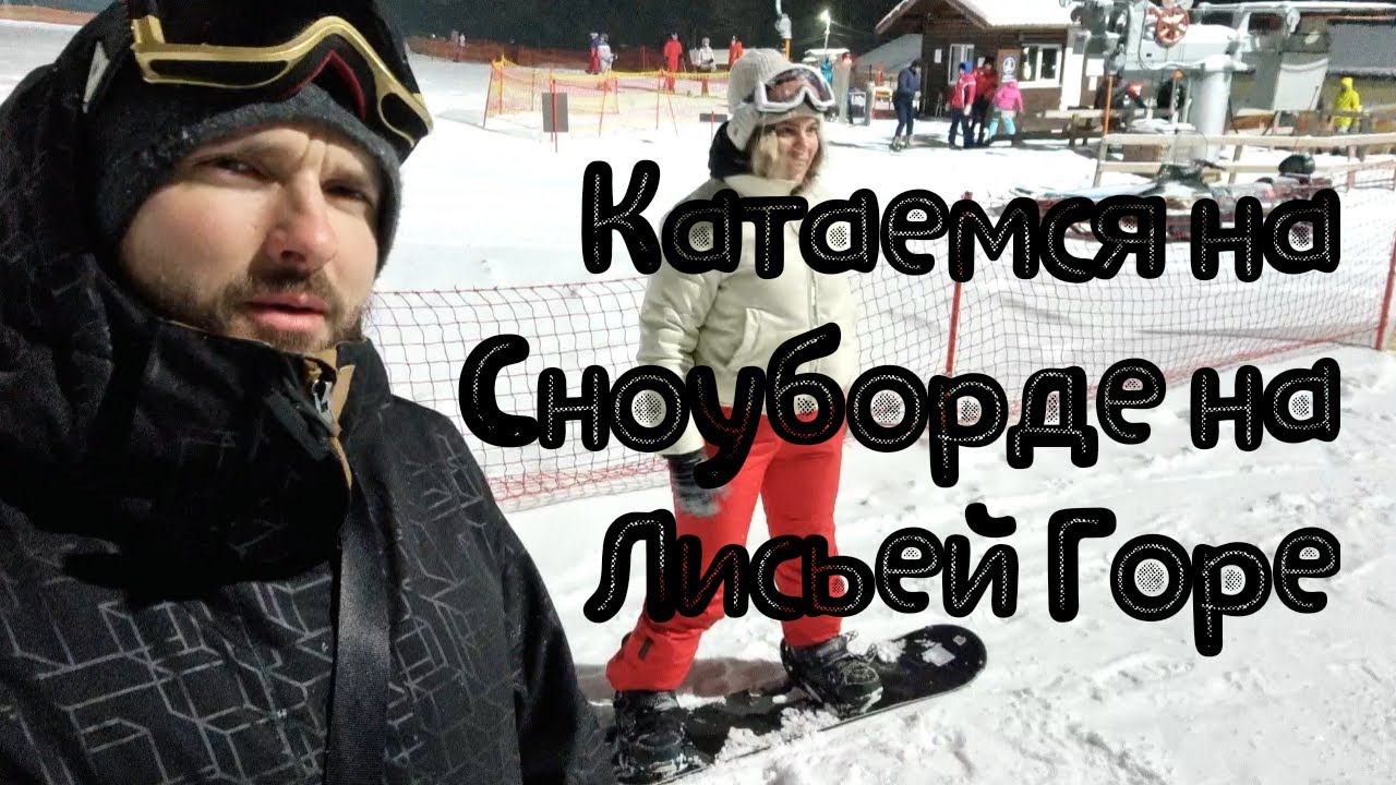 Катаемся на сноуборде с Лисьей Горы. Снаряжение, обучение, спуск с горы