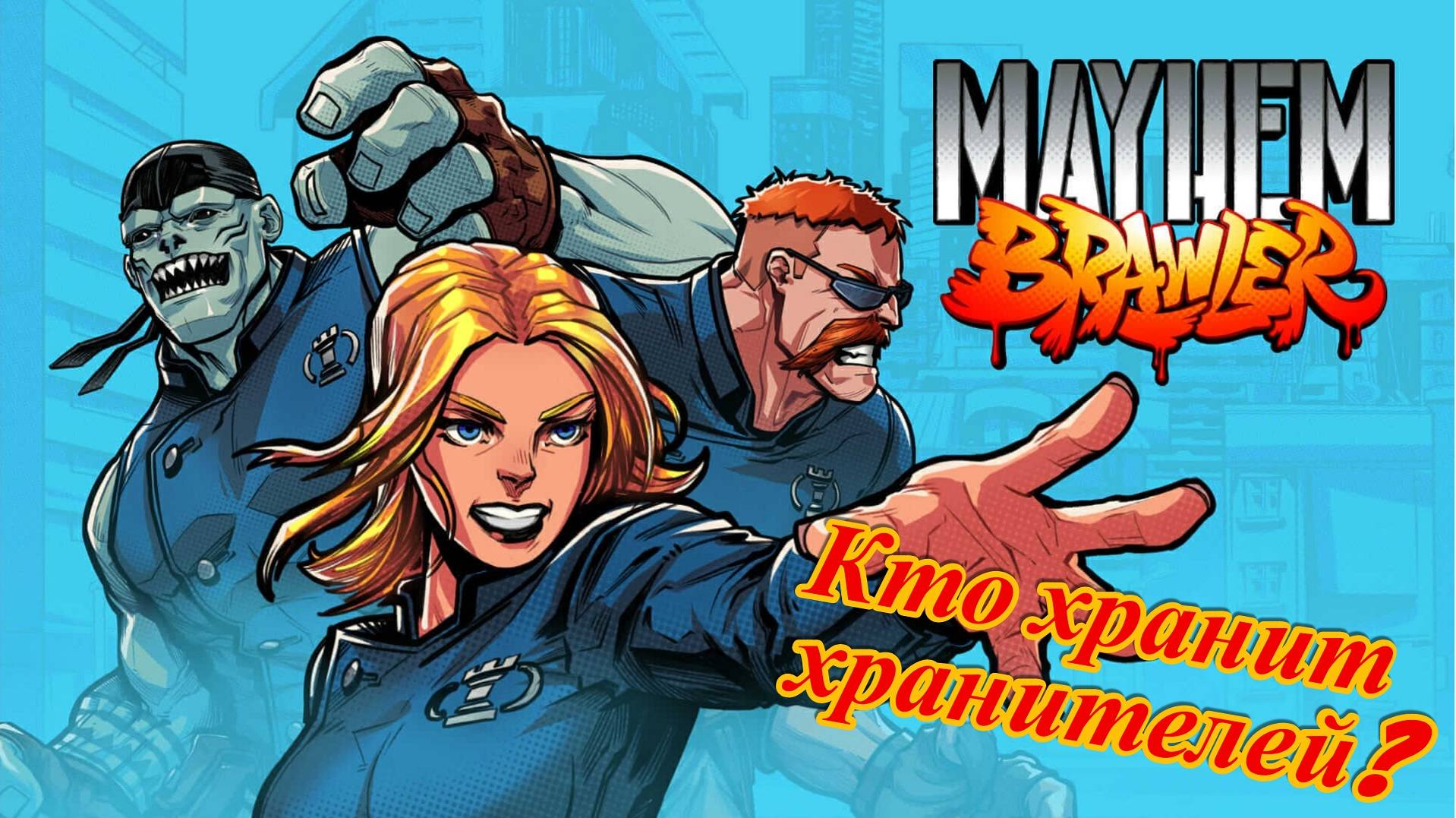 Mayhem Brawler ( Легенда ) ПК 2021 год ( Кто хранит Хранителей? )