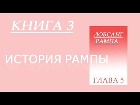 Лобсанг Рампа Книга 3 История Рампы. глава 5