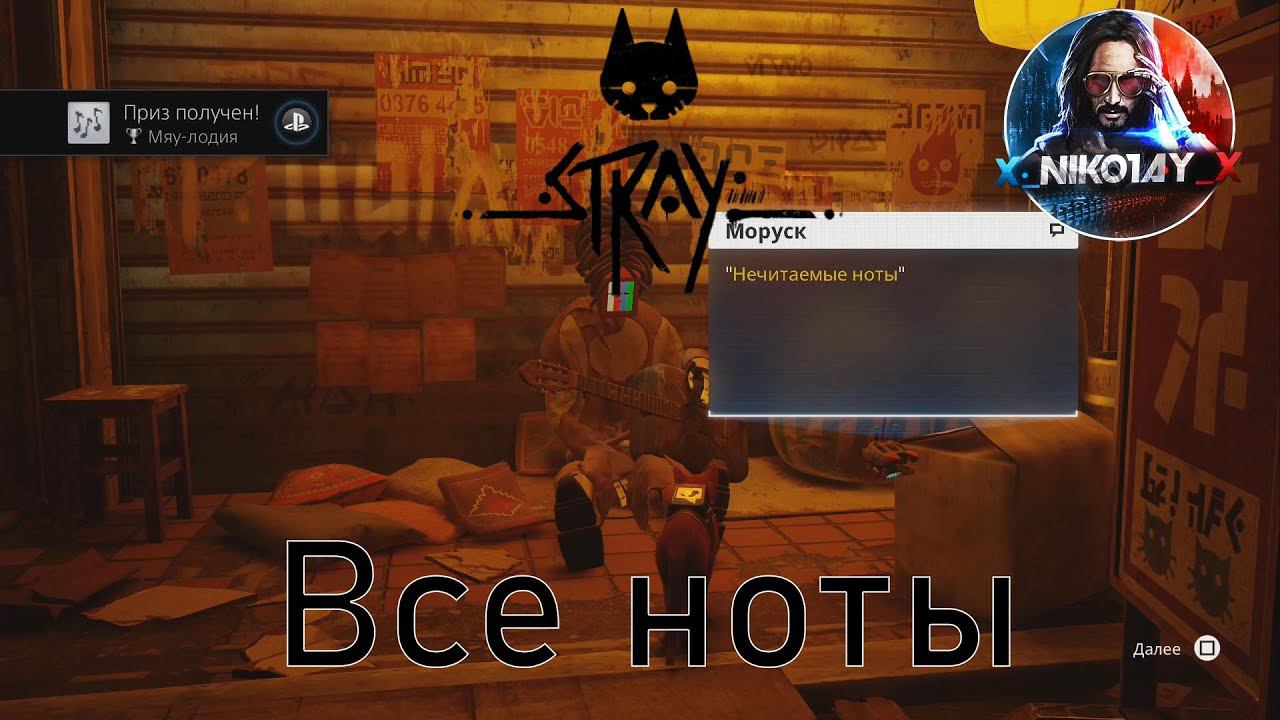 Stray все ноты [Meowlody / Мяу-лодия]