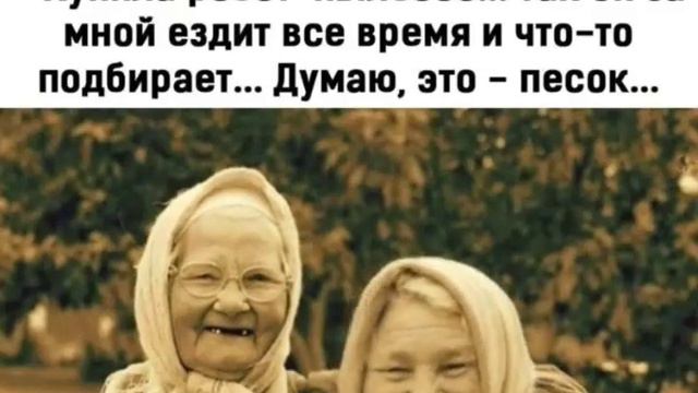 Веселые бабушки