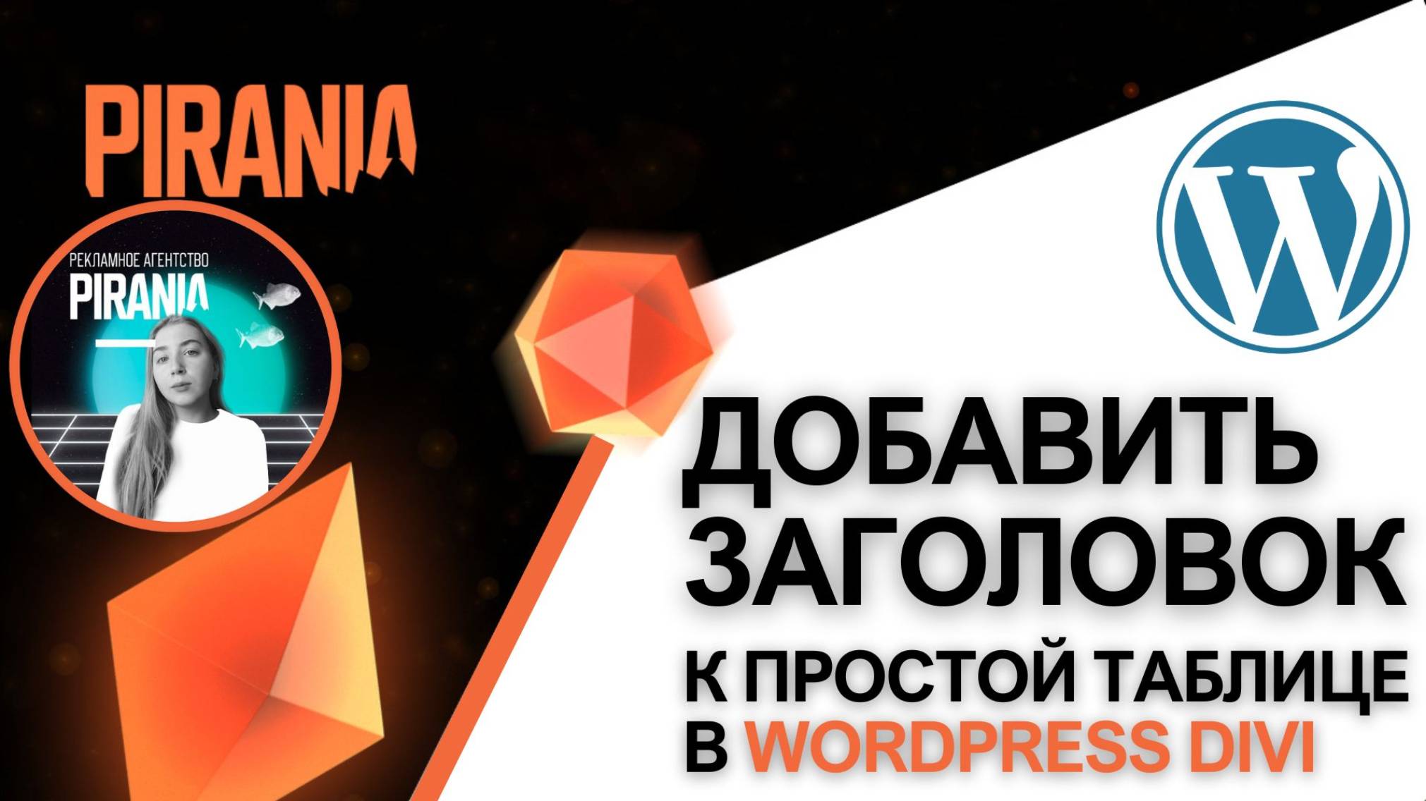 Как добавить заголовок к простой таблице в WordPress с помощью Divi