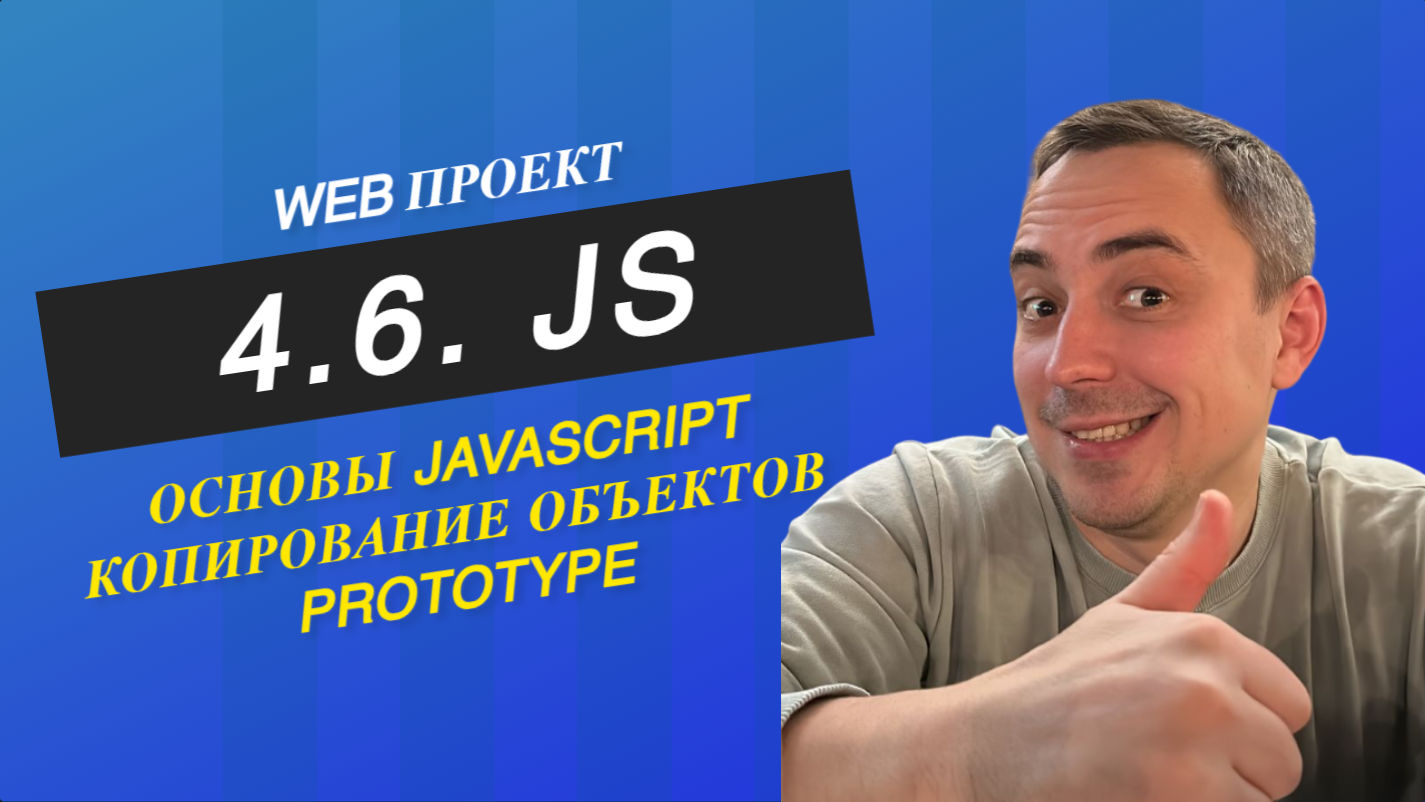 4.6. JS ссылочные типы, примитивы, копирование объектов, prototype