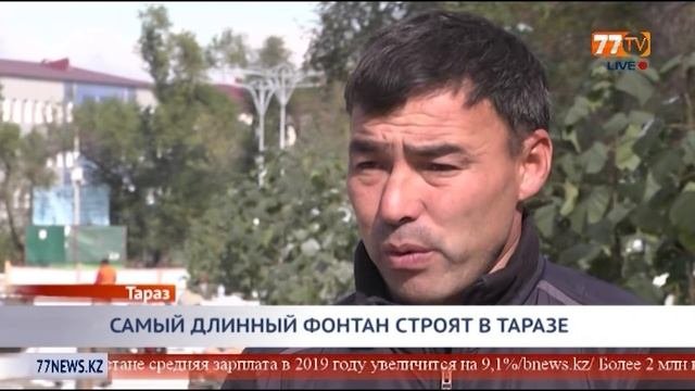 САМЫЙ ДЛИННЫЙ ФОНТАН СТРОЯТ В ТАРАЗЕ