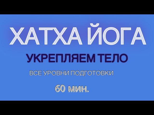 ЙОГА - УКРПЕЛЯЕМ ТЕЛО. 60 мин.  #йогадома #йогакаждыйдень #йогадляначинающих #хатхайога