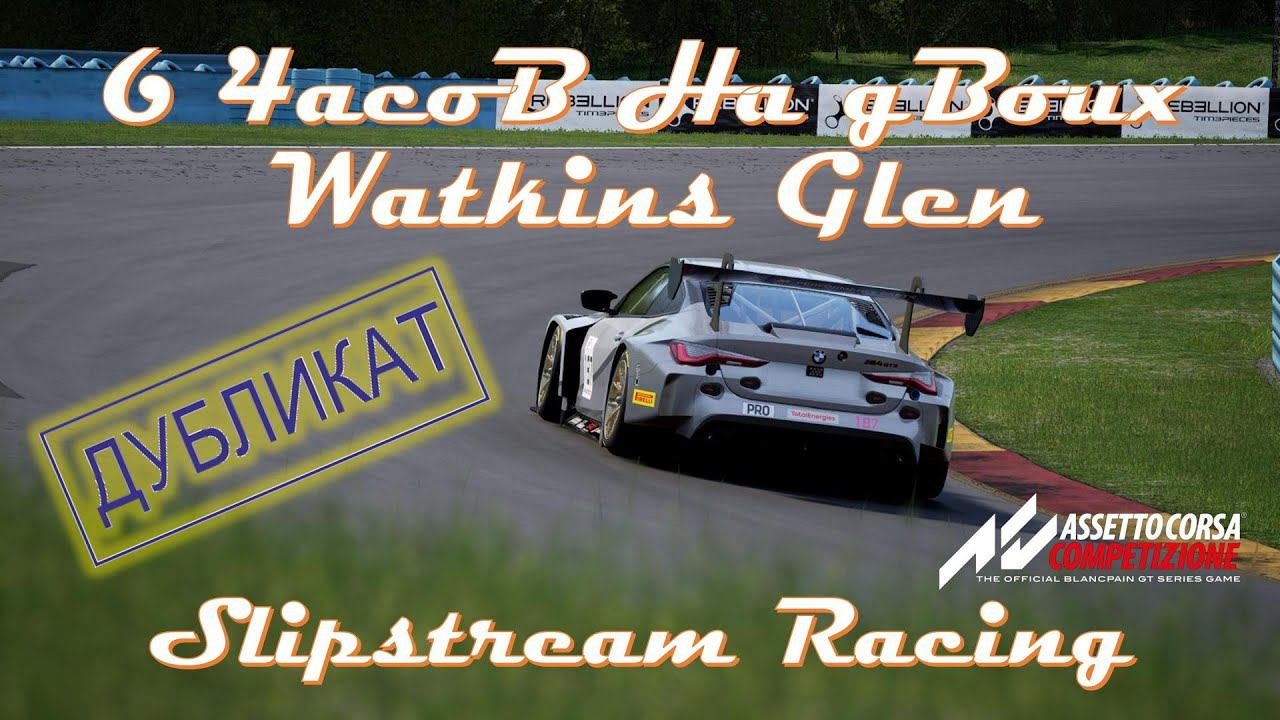 ACC on Xbox. Вторая попытка второго эндуранса. 6 часов Воткинс Глен. Квалификация!