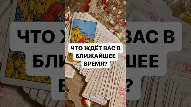 ЧТО ЖДЁТ ВАС В БЛИЖАЙШЕЕ ВРЕМЯ?