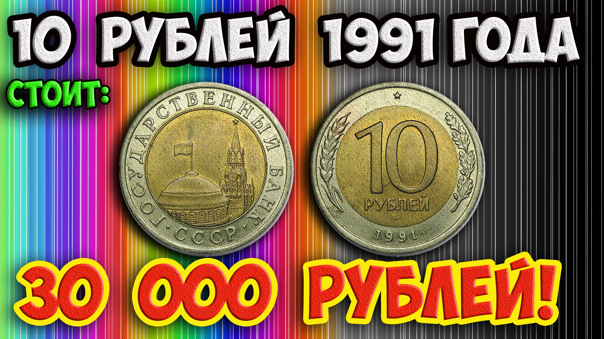 Самые дорогие разновидности 10 рублевой монеты 1991 года, как их распознать и стоимость.