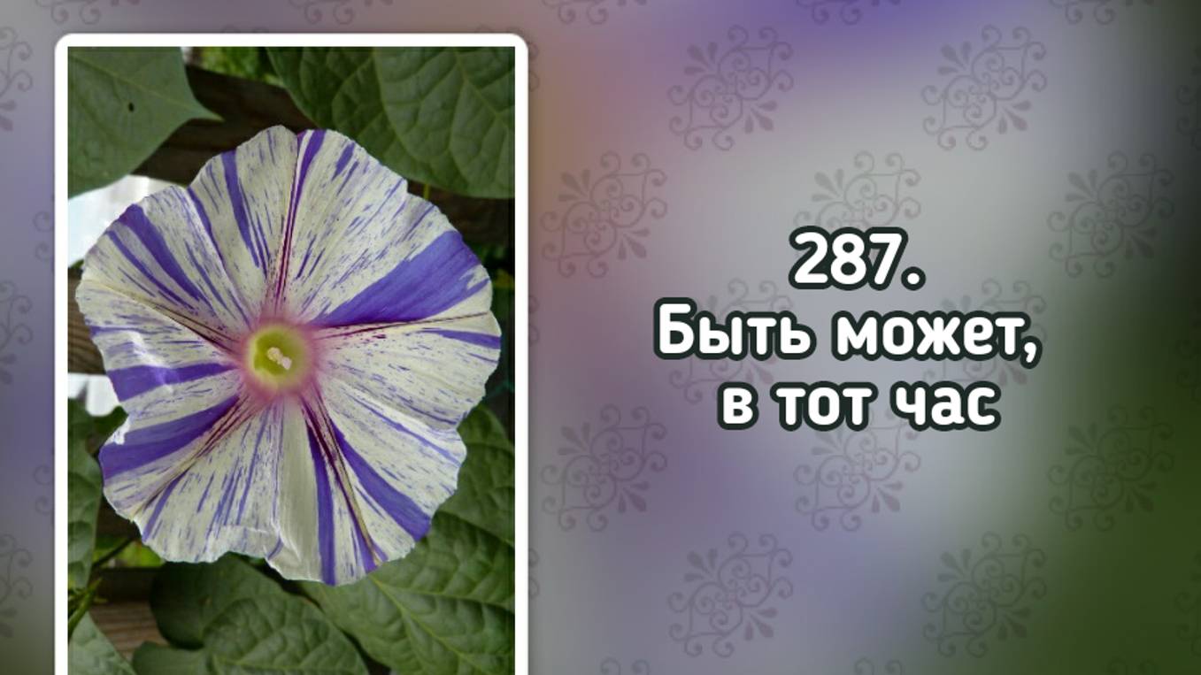 Гимны надежды 287 Быть может, в тот час (-)