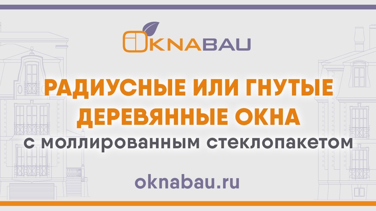 Радиусные или гнутые деревянные окна с моллированным стеклопакетом.