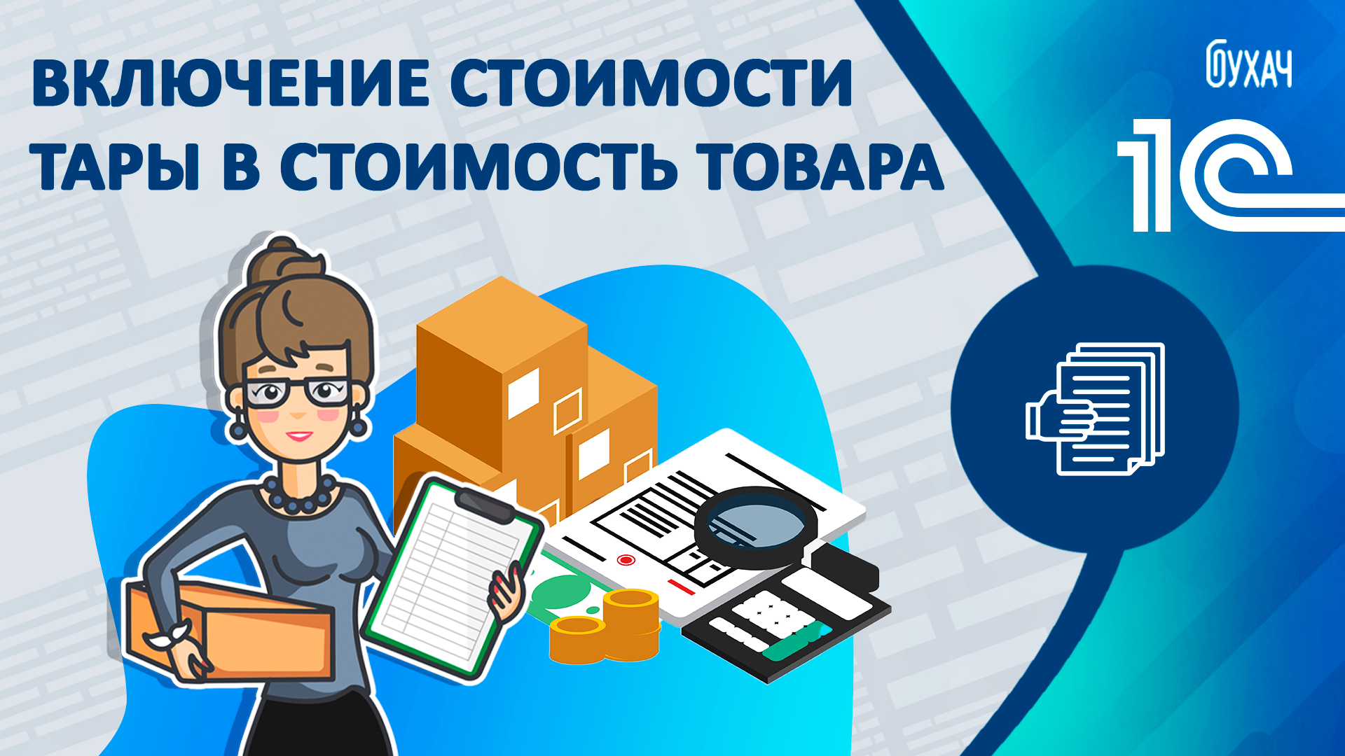 Включение стоимости тары в стоимость товара - 1C