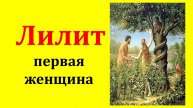 Ева - первая женщина. Почему Каббала называет её Лилит, и утверждает что Каин рожден от Сатаны?
