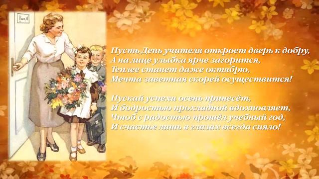 День учителя.  Поздравление