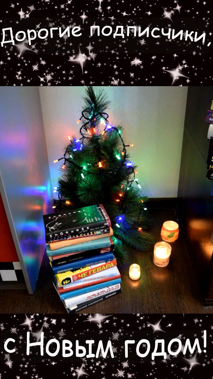 С Новым годом!