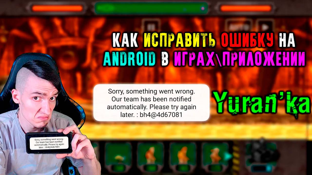 Connection Closed - Sorry, something went wrong - Как исправить ошибку на Android в играх\приложении