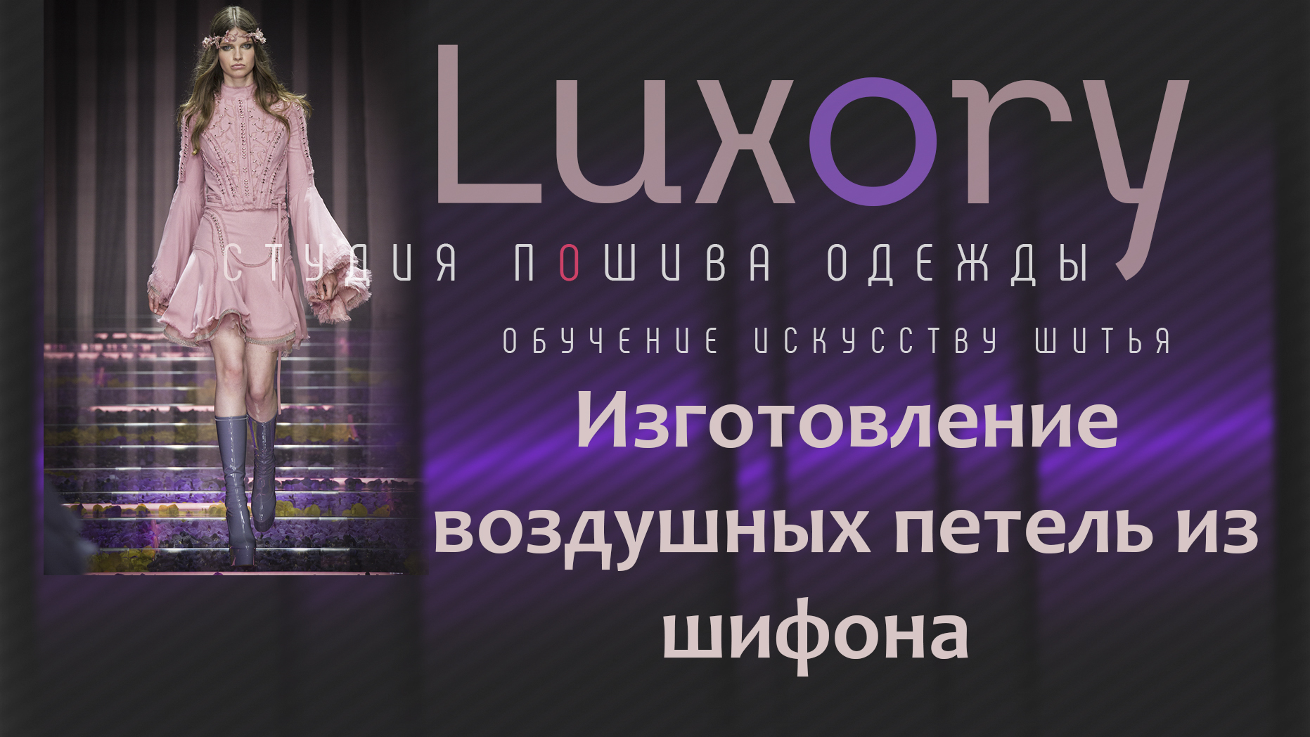 Изготовление воздушных петель и шифона