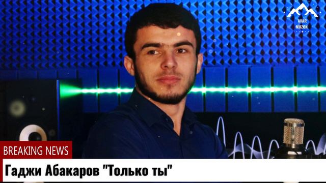 Гаджи Абакаров "Только ты"