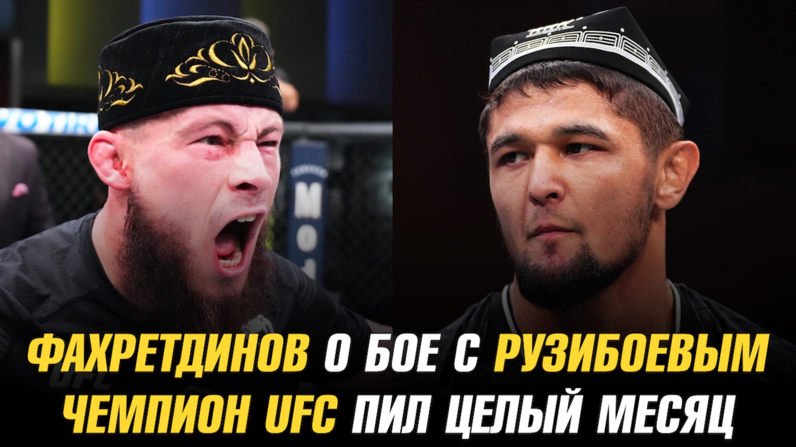 Ринат Фахретдинов о бое с Нурсултоном Рузибоевым / Чемпион UFC пил целый месяц